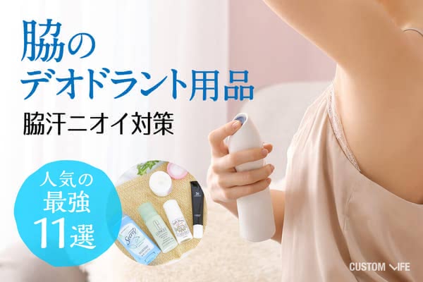 脇のデオドラント用品おすすめランキング 脇汗 臭い対策に人気の最強11選 Customlife カスタムライフ