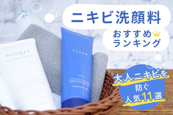 ニキビ洗顔料おすすめランキング 大人ニキビを防ぐ人気11選 Customlife カスタムライフ