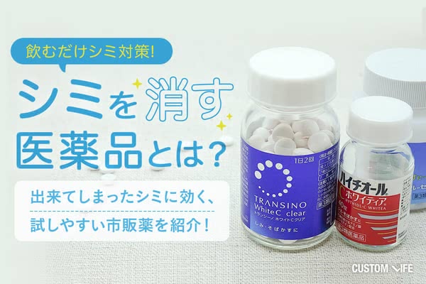 美白医薬品の効果とは シミ そばかすにおすすめの市販飲み薬ランキング Customlife カスタムライフ