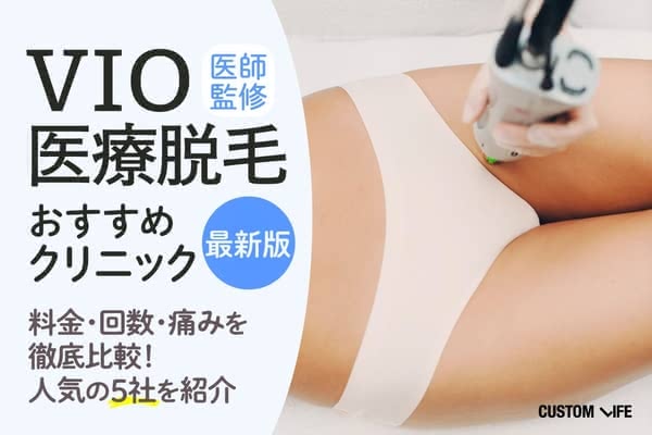 Vio医療脱毛のおすすめクリニック５選 気になる痛み 回数 料金を徹底調査 Customlife カスタムライフ