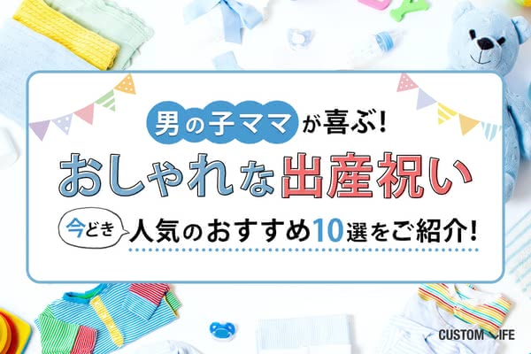 男の子ママが喜ぶおしゃれな出産祝い 今どき人気のおすすめ10選 Customlife カスタムライフ