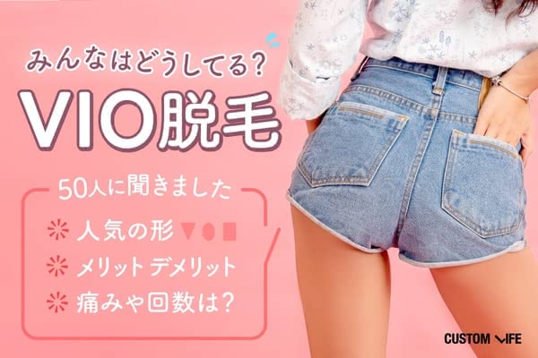 Vio脱毛のメリット デメリットとは 人気の形 痛み 料金を徹底解説 Customlife カスタムライフ