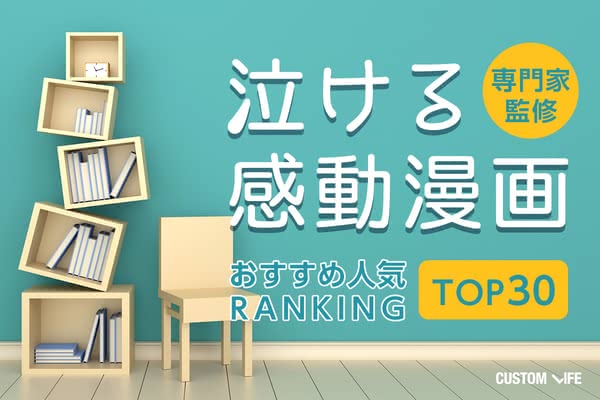 泣ける感動漫画おすすめ人気ランキングtop30 胸熱な名ゼリフもあわせてご紹介 Customlife カスタムライフ