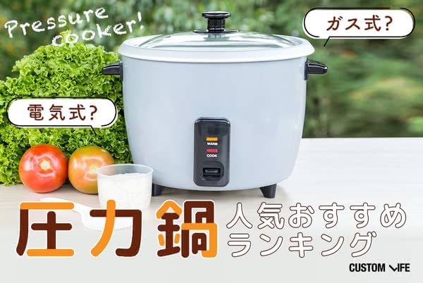 圧力鍋おすすめランキング2025｜時短でおいしい料理が作れる人気