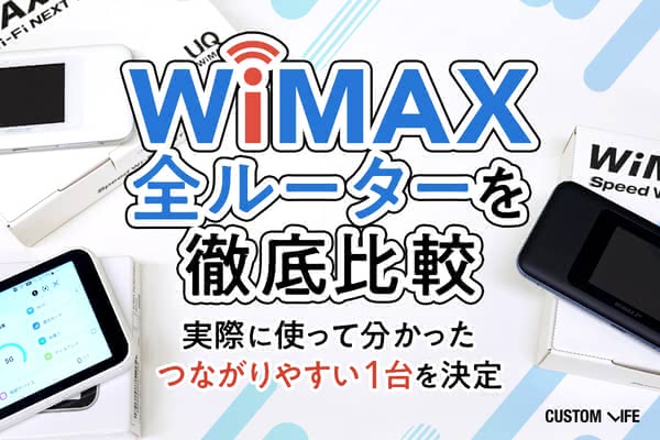 Wimax全ルーターを完全比較 実際に試して分かった繋がりやすい1台を決定 Customlife カスタムライフ