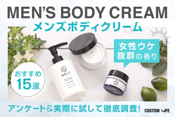 メンズボディクリームおすすめ15選 女性ウケ抜群 人気の香りを徹底調査 Customlife カスタムライフ