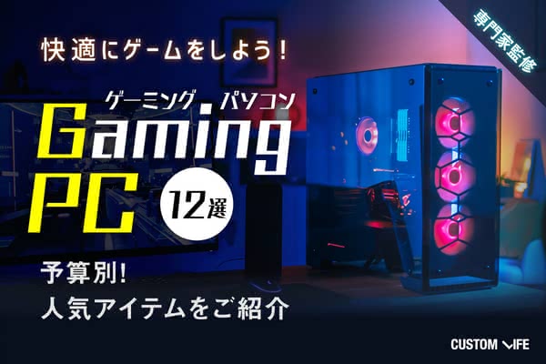 ゲーミングPCおすすめ人気12選｜初心者でも失敗しない選び方を徹底解説 - CUSTOMLIFE(カスタムライフ)