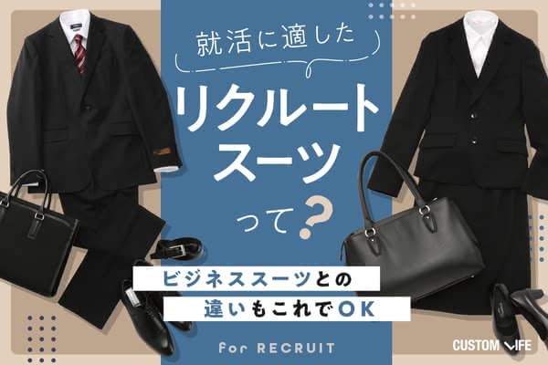 就活スーツって?ビジネススーツとの違いやきちんと見える選び方はこの 就活スーツって?ビジネススーツとの違いやきちんと見える選び方はこの