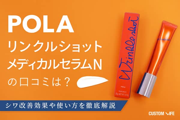 POLA リンクルショットメディカルセラムNの口コミは？シワ改善効果や使い方を徹底解説 - CUSTOMLIFE(カスタムライフ)