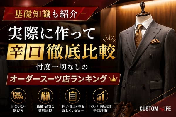 オーダーメイドスーツのおすすめ｜おしゃれな1着を作れる人気12選
