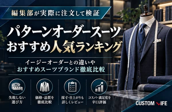 セミオーダースーツおすすめブランド比較12選｜コスパ良くおしゃれな1