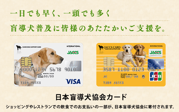日本盲導犬協会カード,還元率