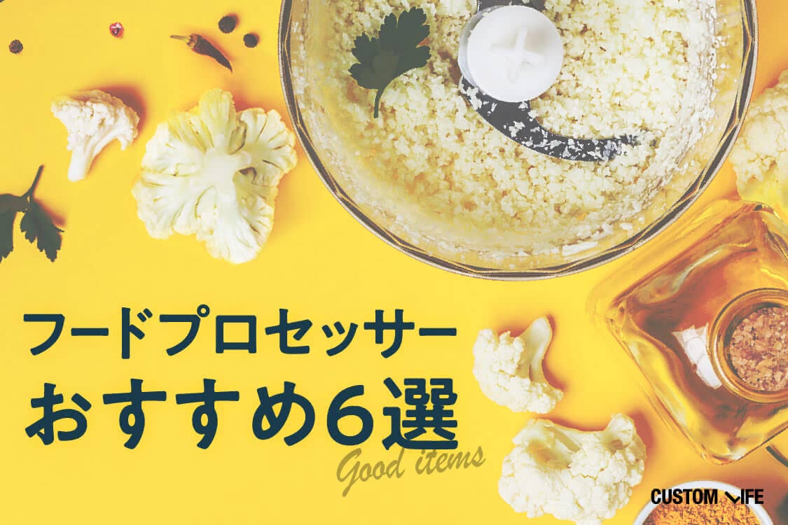 フードプロセッサーおすすめ６選
