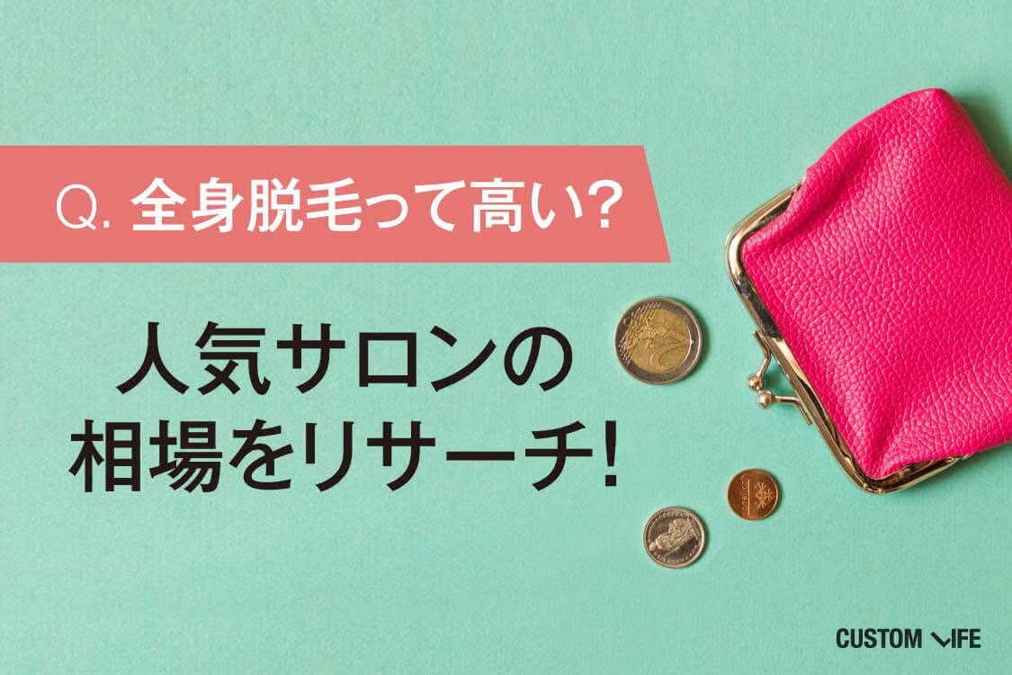 全身脱毛おすすめ