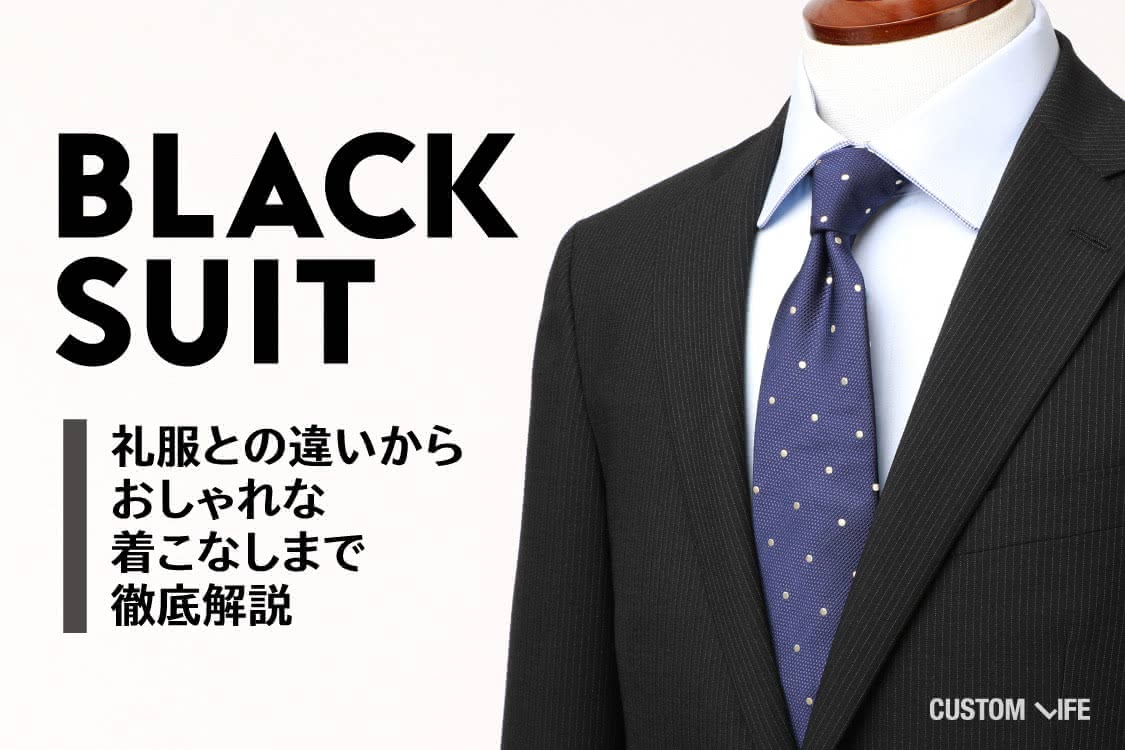 ビジネス用ブラックスーツ 礼服との違いからおしゃれな着こなしまで徹底解説 Customlife カスタムライフ