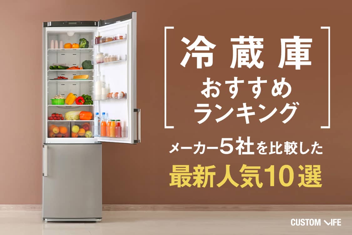 冷蔵庫おすすめランキング メーカー５社を比較した最新人気10選 Customlife カスタムライフ