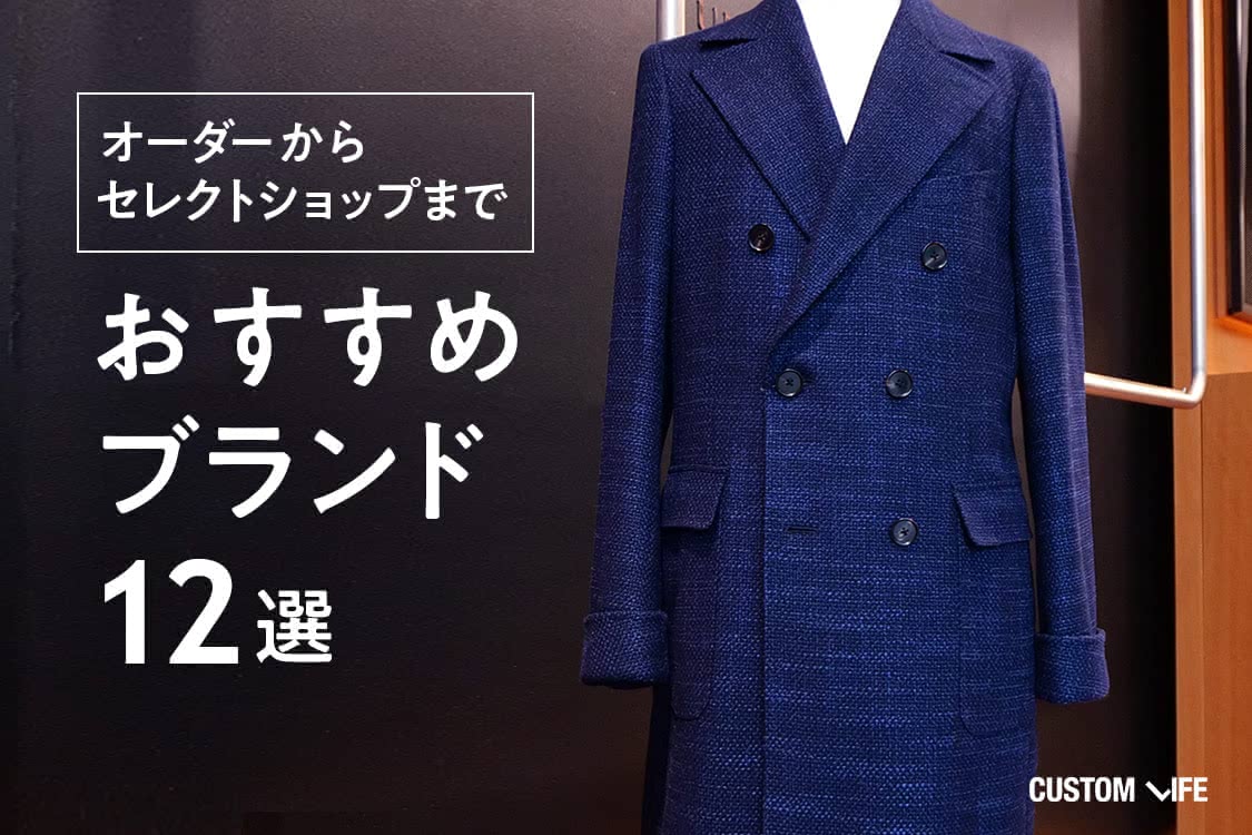 ビジネスコートのおすすめ 上質な１着が手に入る人気ブランド12選 Customlife カスタムライフ