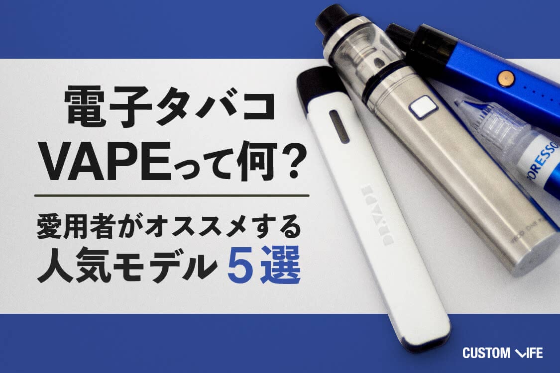 電子タバコ Vapeって何 愛用者がおすすめする人気ランキング5選 Customlife カスタムライフ