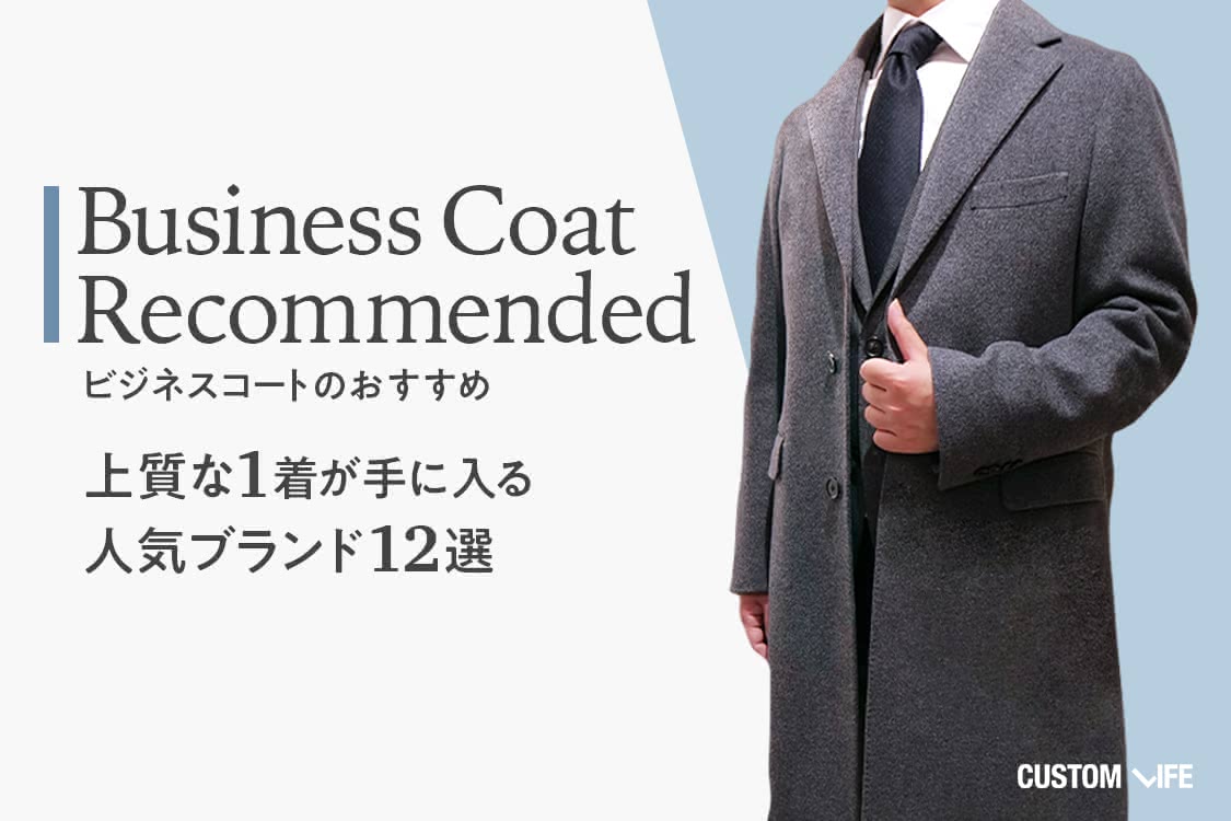 ビジネスコートのおすすめ｜上質な１着が手に入る人気ブランド12選 
