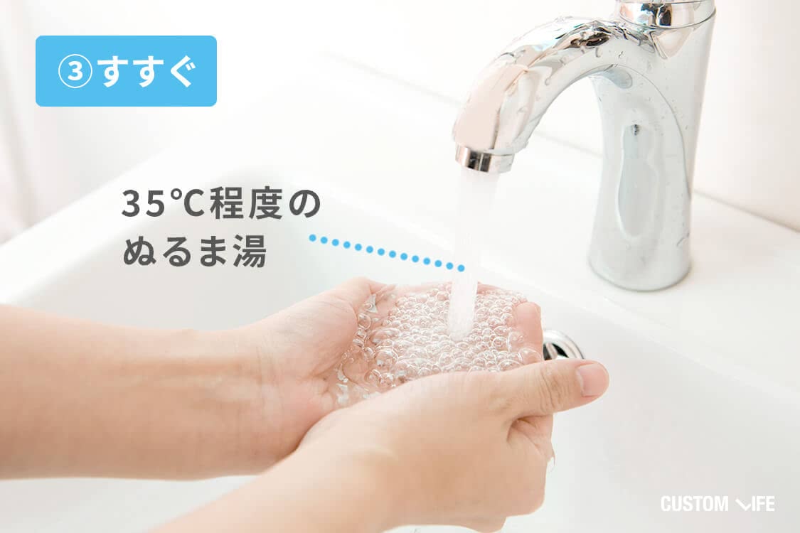 35℃程度のぬるま湯ですすぐ