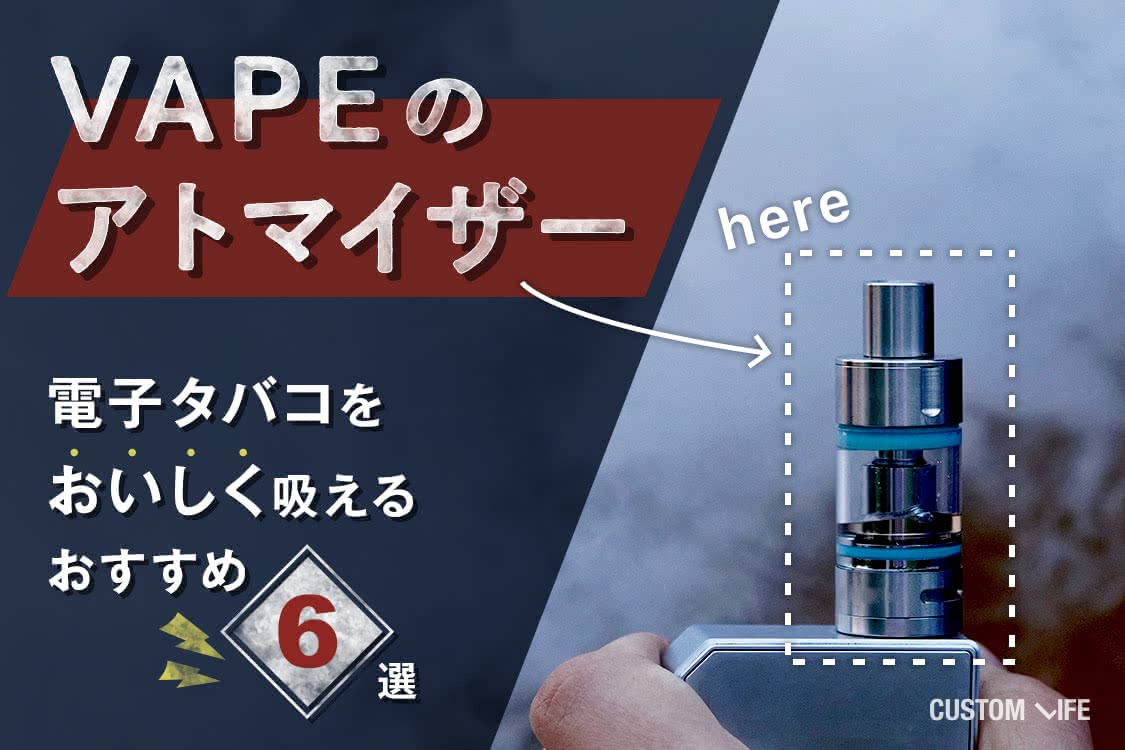 VAPEのアトマイザー｜電子タバコをおいしく吸えるおすすめ6選 - CUSTOMLIFE(カスタムライフ)