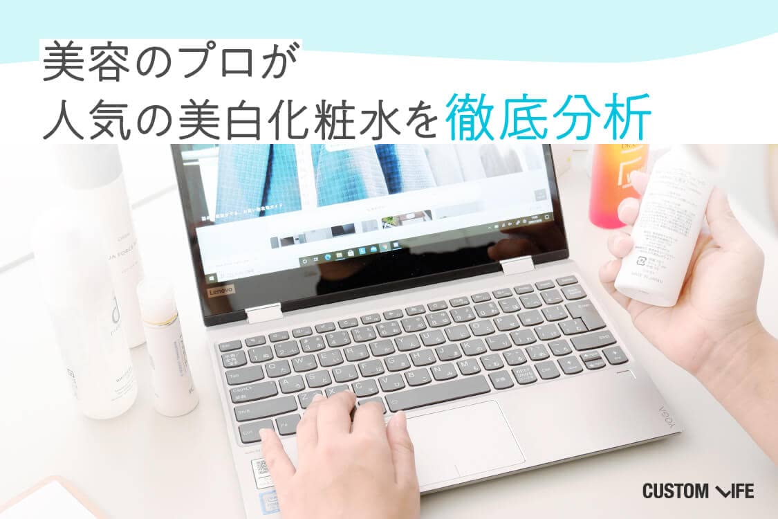 美容のプロが美白化粧水を徹底分析