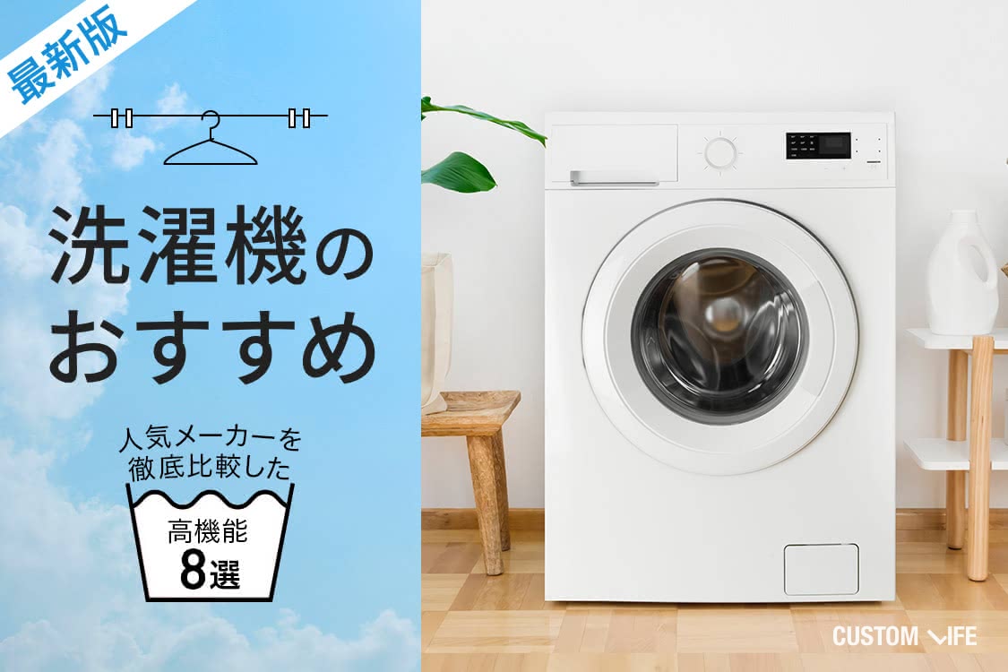 洗濯機のおすすめ2021 人気メーカーを徹底比較した高機能8選 Customlife カスタムライフ