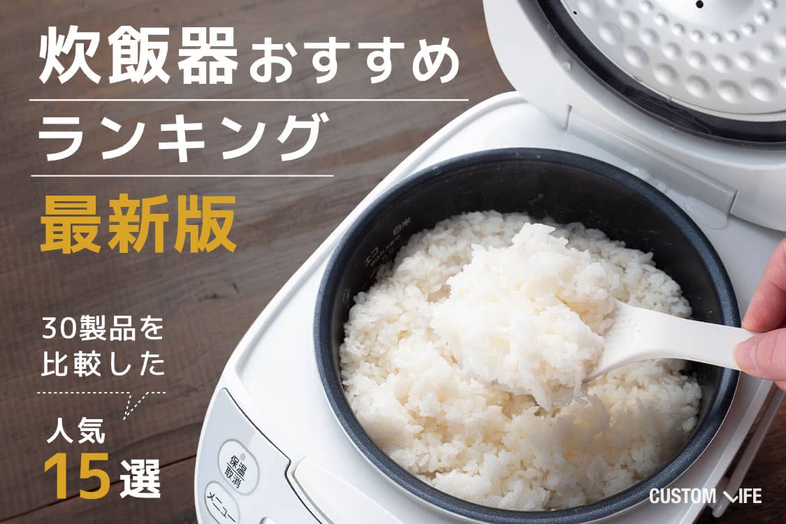 炊飯器おすすめランキング21 30製品を比較した人気15選 Customlife カスタムライフ 炊飯器おすすめランキング21 30製品を比較した人気15選 Customlife カスタムライフ