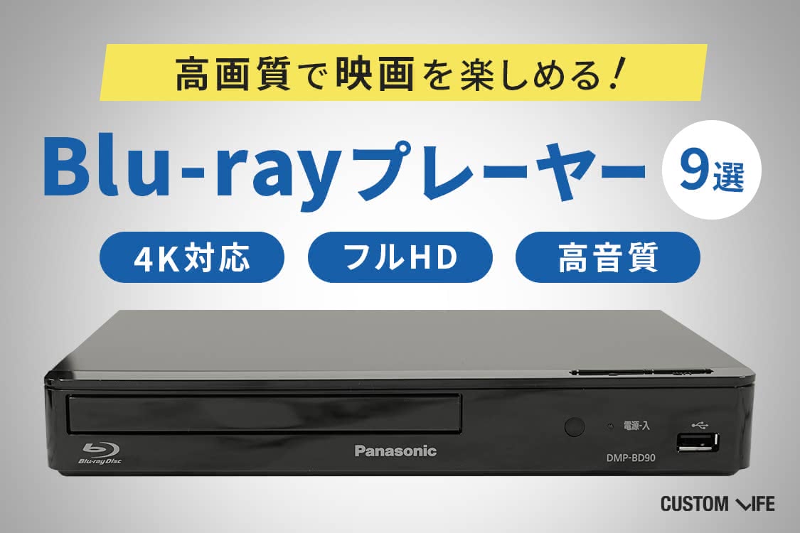 Blu-Ray再生機器