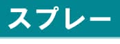 スプレーアイコン