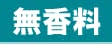 無香料アイコン
