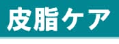 皮脂ケアアイコン