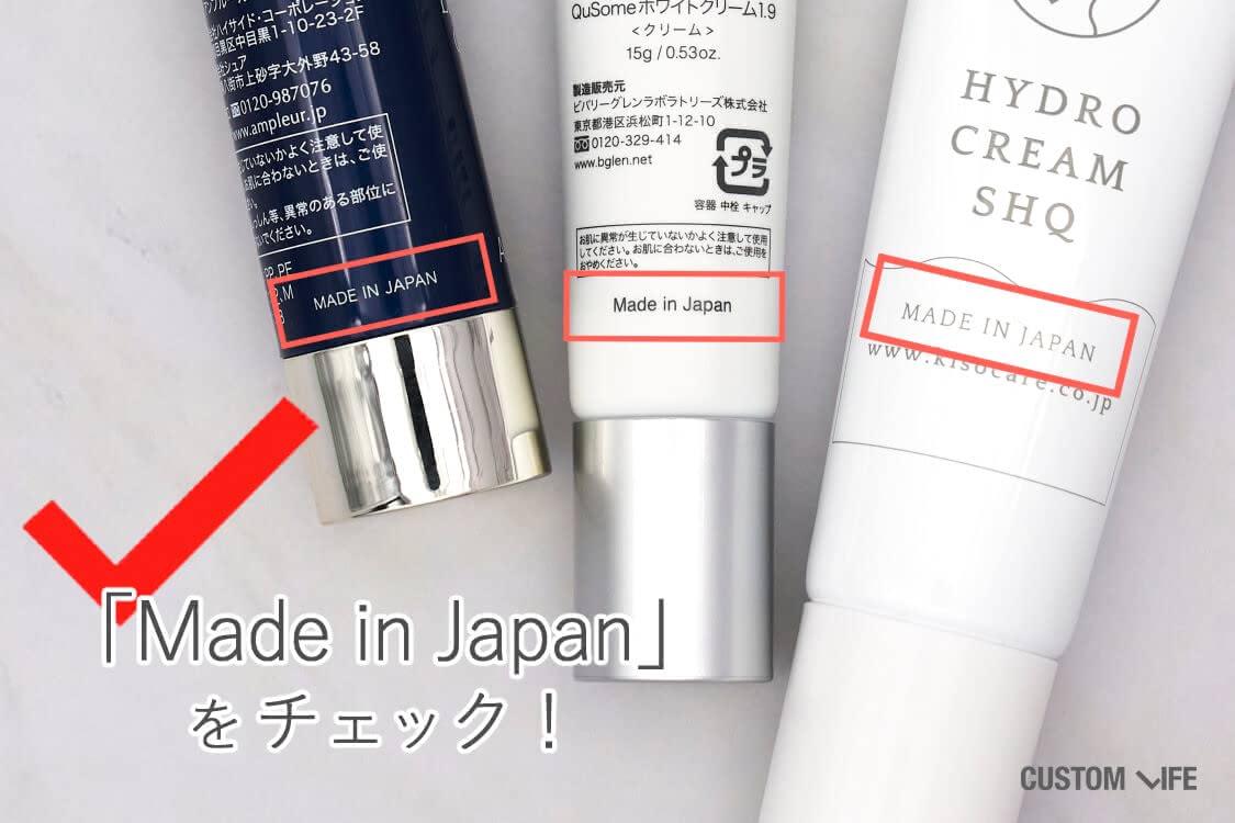 「Made in Japan」の記載をチェック！