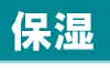 保湿アイコン