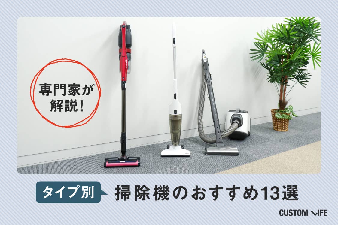 タイプ別に掃除機のおすすめを13点ご紹介