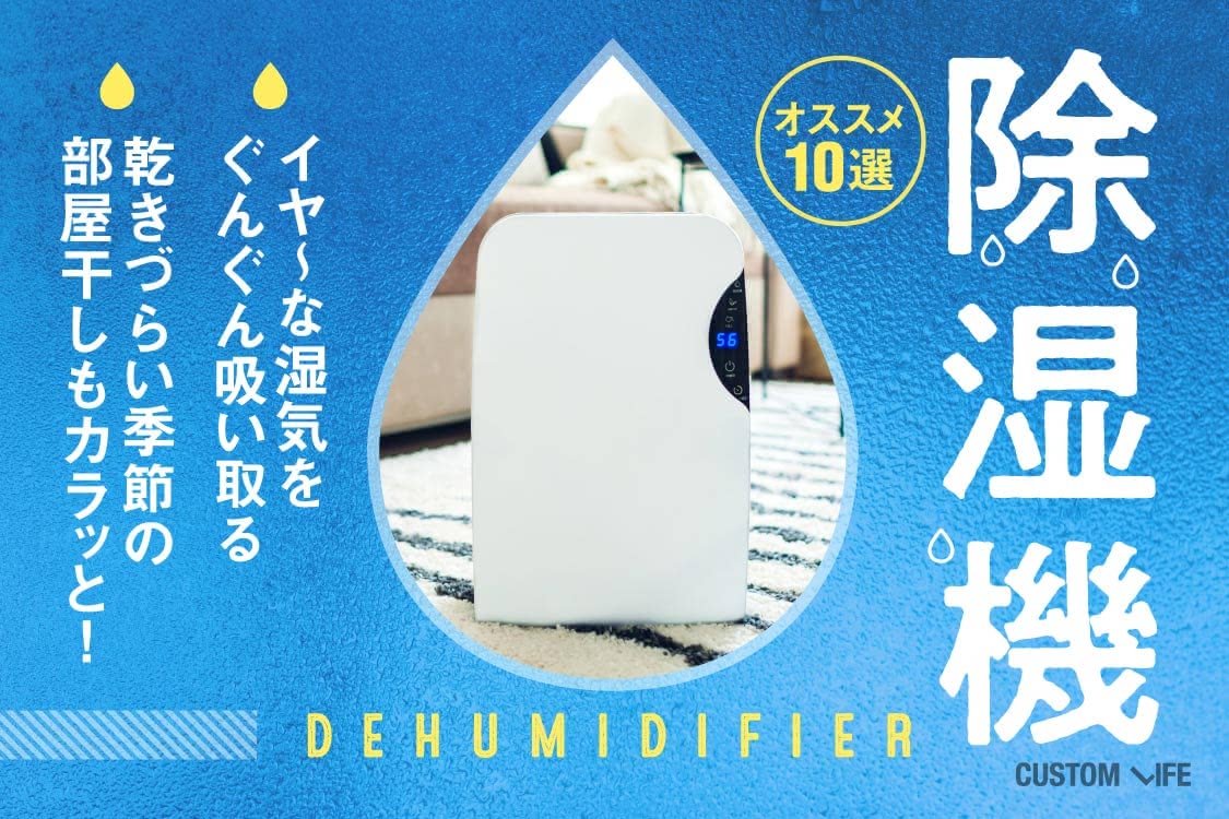 除湿機おすすめ 乾きづらい部屋干しや結露もカラッとしてくれる10選 Customlife カスタムライフ