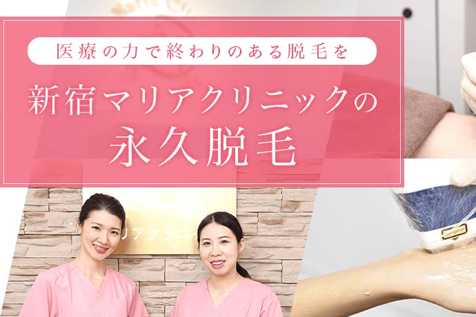 新宿の脱毛クリニック10選 安く医療脱毛ができるおすすめ店を徹底調査 Customlife カスタムライフ