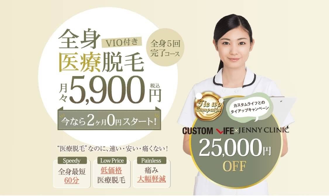 新宿の脱毛クリニック10選 安く医療脱毛ができるおすすめ店を徹底調査 Customlife カスタムライフ