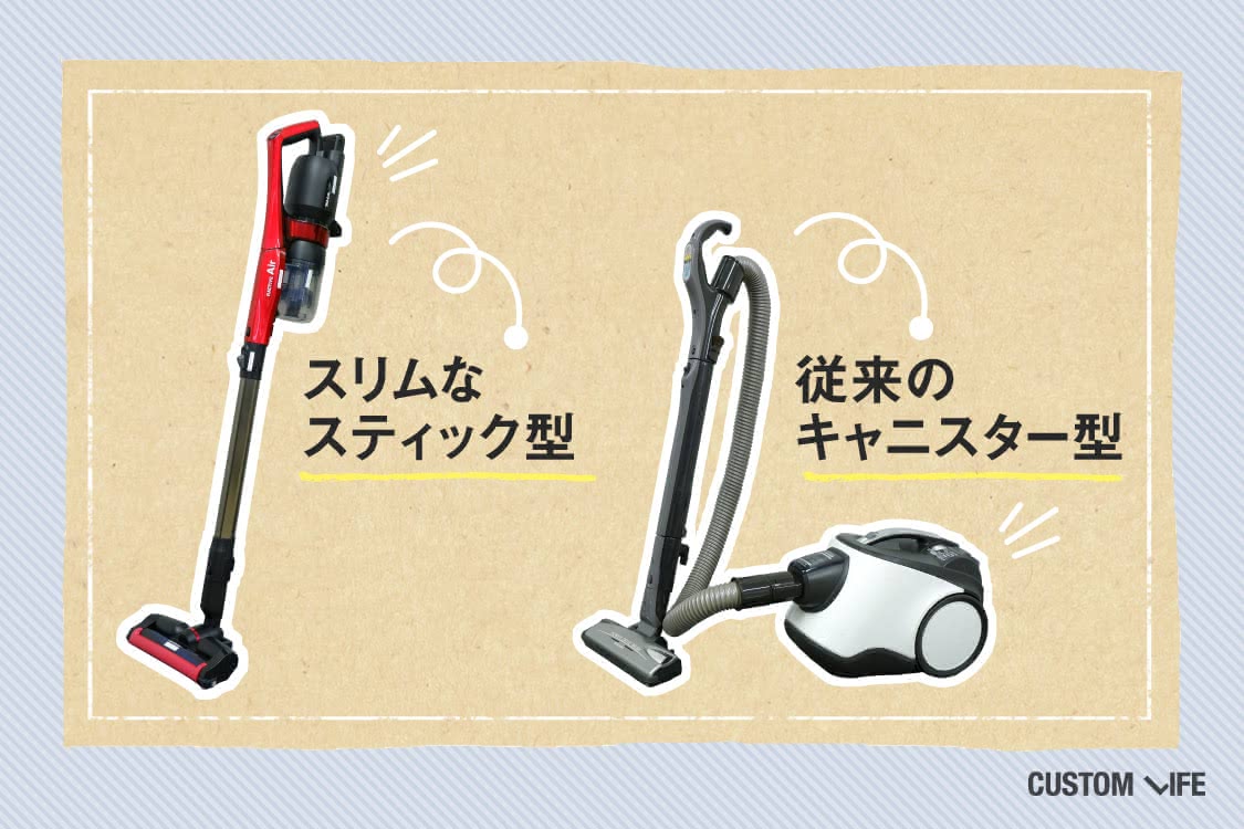 掃除機のタイプは大きく分けて2つ