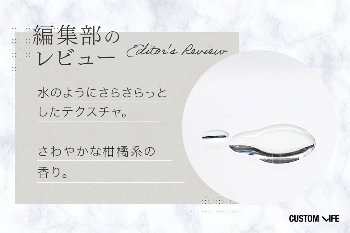 水のようにサラサラのテクスチャ＆さわやかな柑橘系の香り。