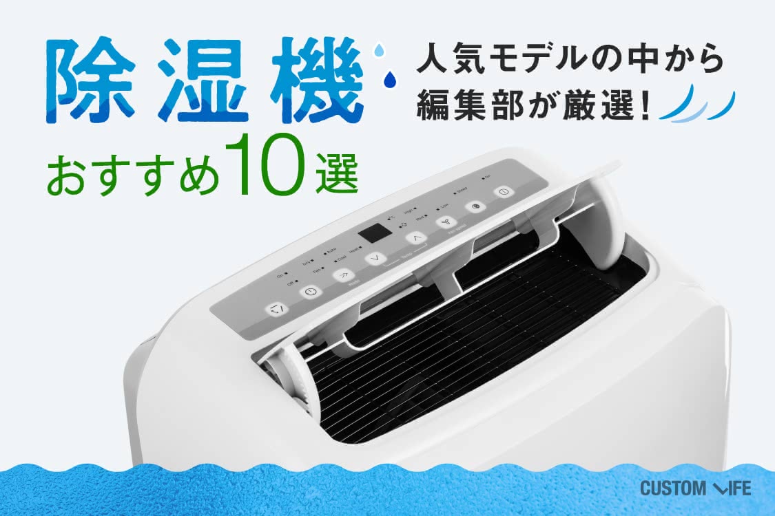 人気モデルの中から除湿機のおすすめ10選をご紹介
