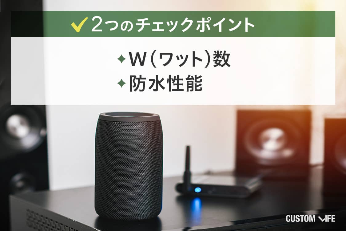 Bluetoothスピーカー選びの2つのチェックポイント