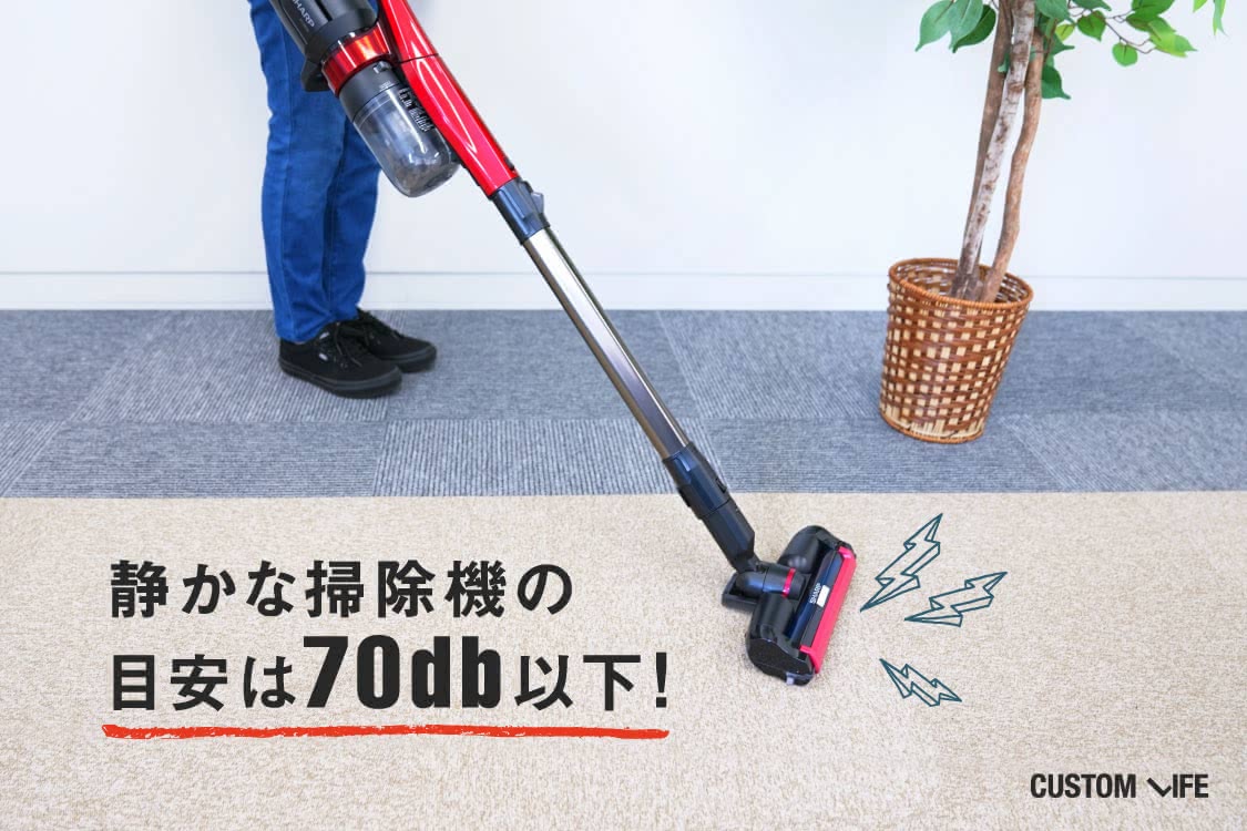 静かな掃除機の目安は70db