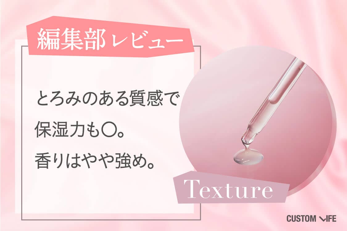 とろみのある質感で保湿力も◎。香りはやや強め。