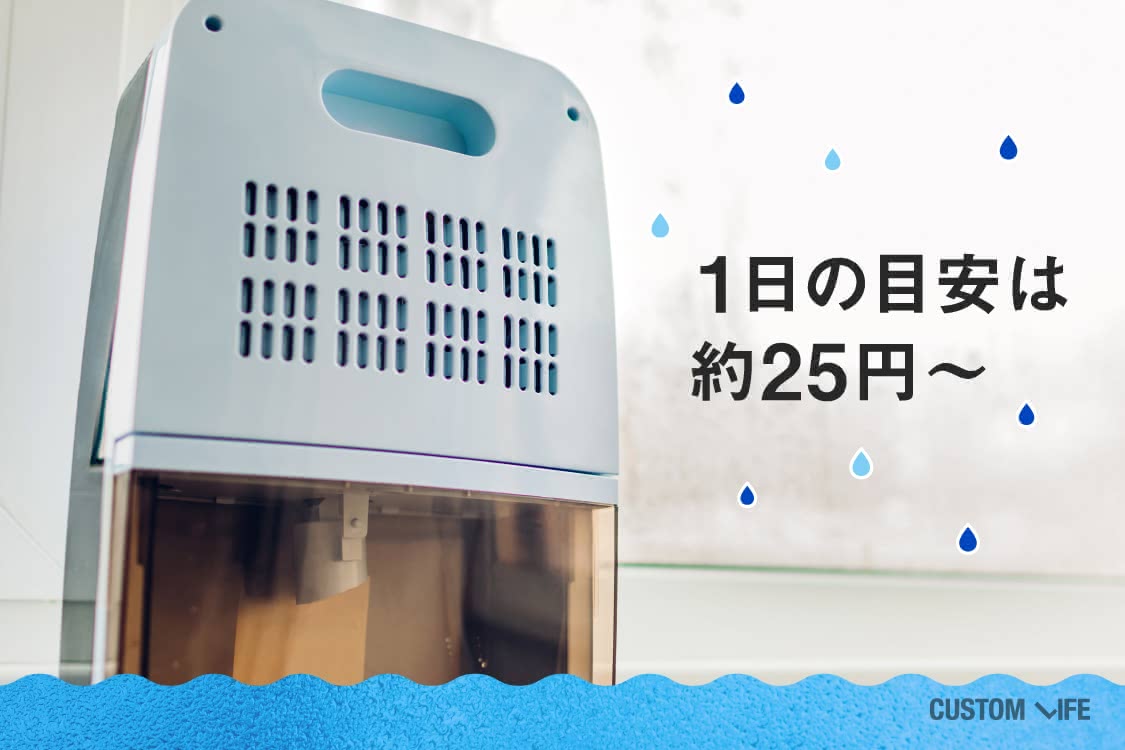 除湿機の1日の電気代の目安は約25円～