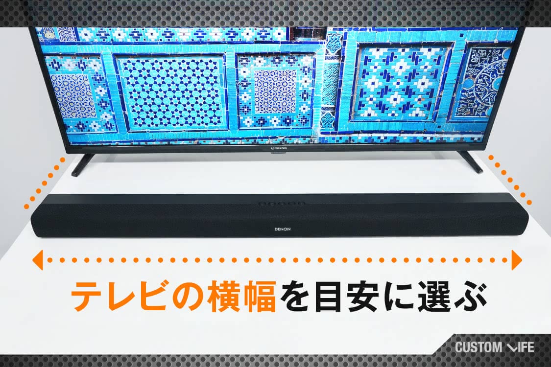 サイズはテレビの横幅が目安