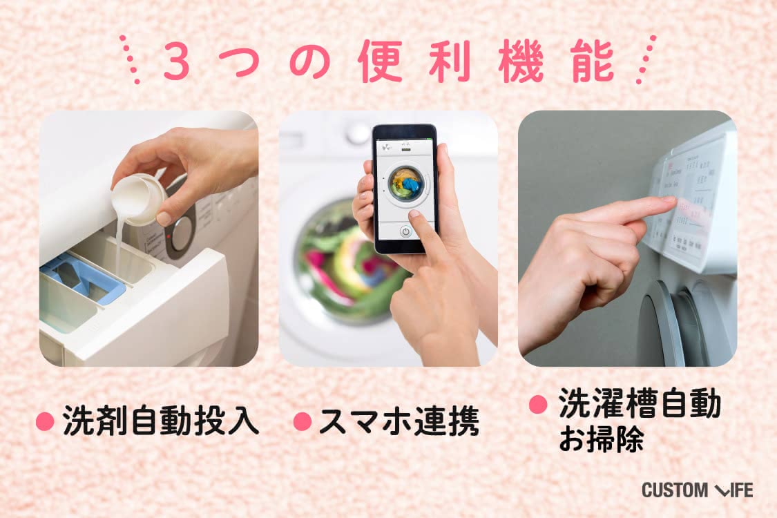 便利機能は、洗剤自動投入・スマホ連携・洗濯槽自動お掃除