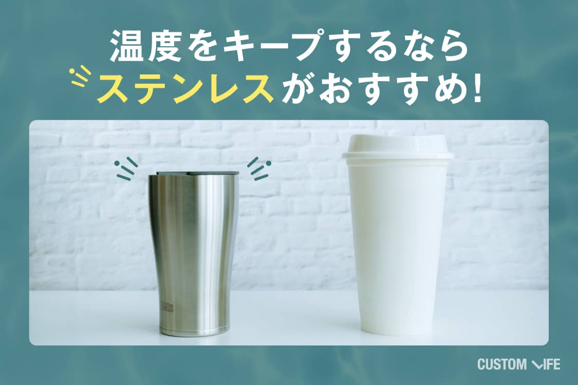 ステンレス製のタンブラーとプラスチック製のタンブラー