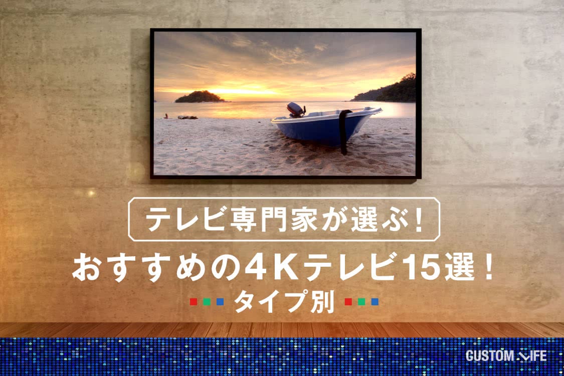 おすすめの4Kテレビ15選をテレビ専門家がご紹介