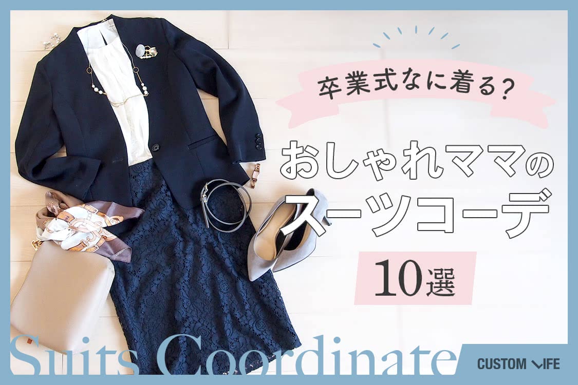 卒業式のママコーデの正解ってあるの きちんとおしゃれなスーツスタイル10選 Customlife カスタムライフ
